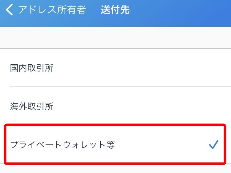 プライベートウォレット選択