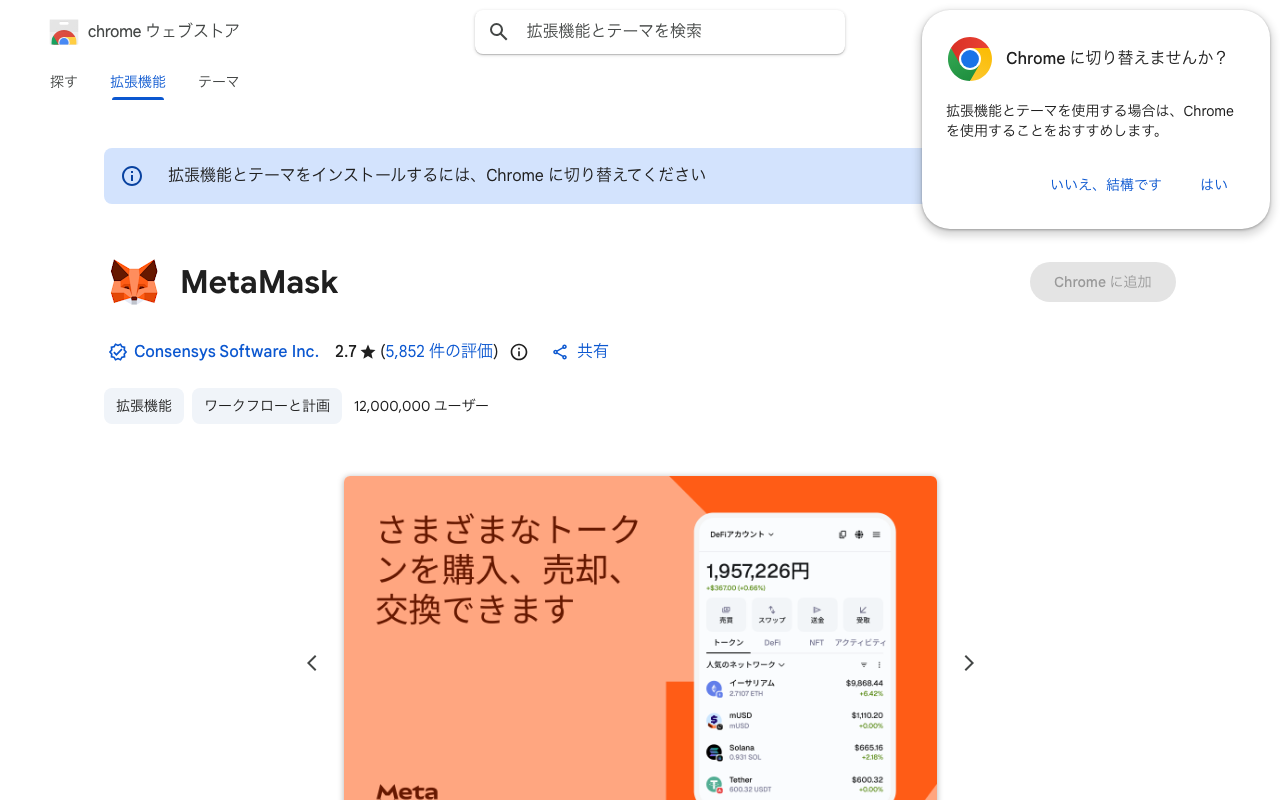 Chrome ウェブストア MetaMask ページ(日本語)