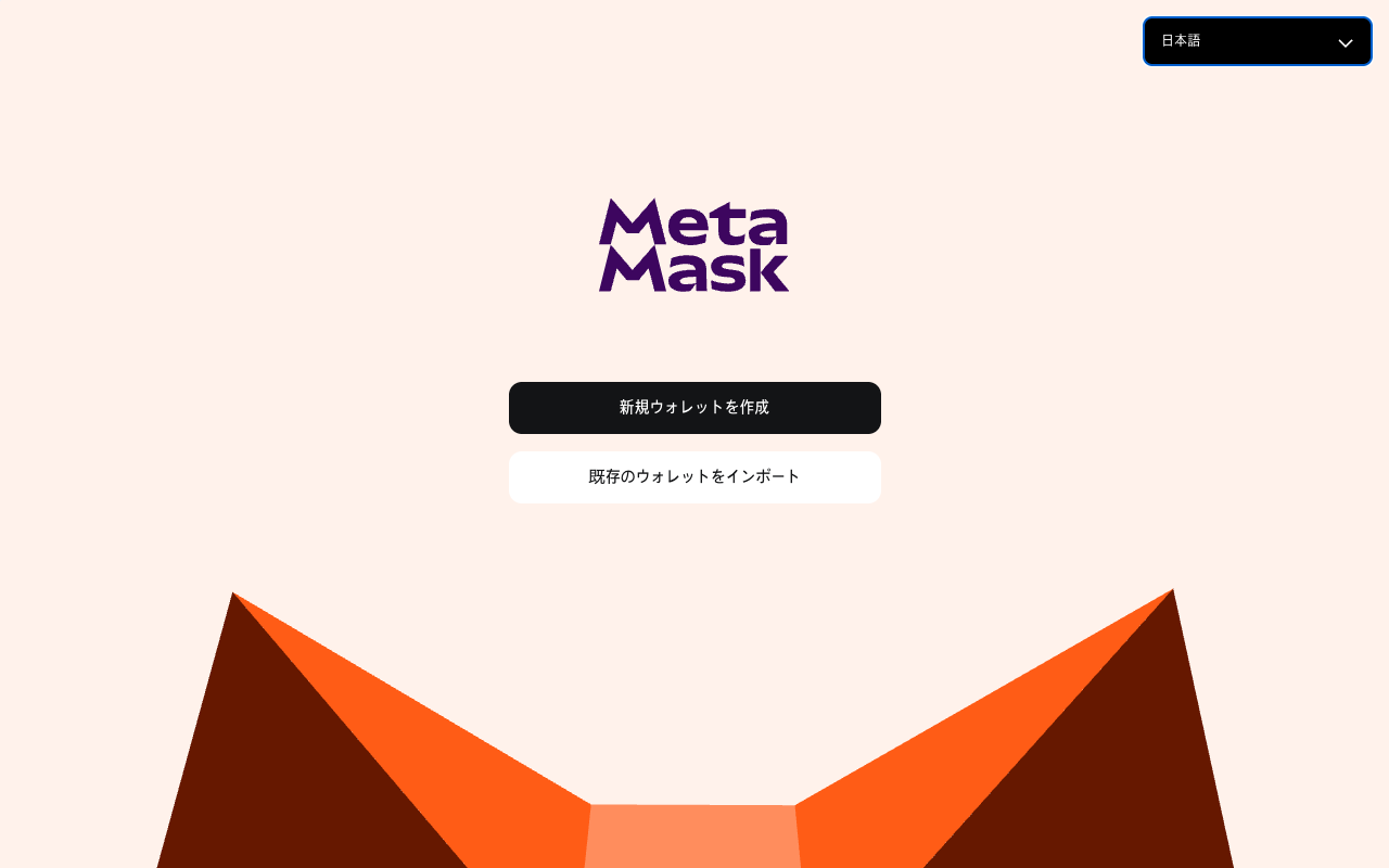 MetaMask ウォレット作成 vs インポート選択