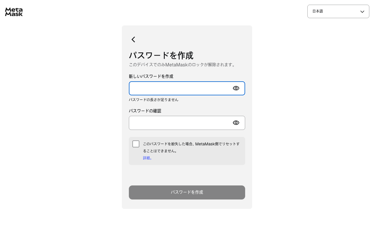 MetaMask パスワード作成画面(日本語)