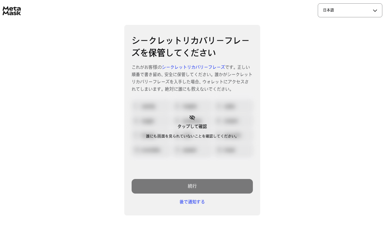 シークレットリカバリーフレーズ保管画面(日本語)