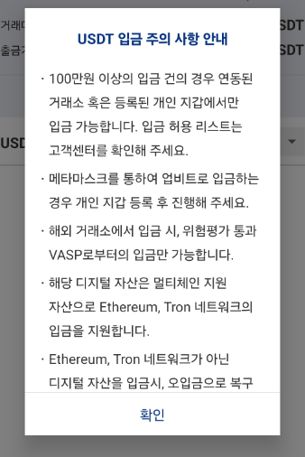 업비트 USDT 네트워크 선택 경고