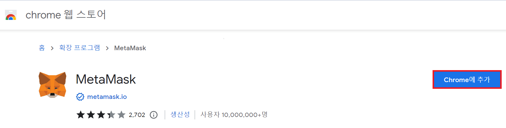 Chrome 웹 스토어 MetaMask 페이지
