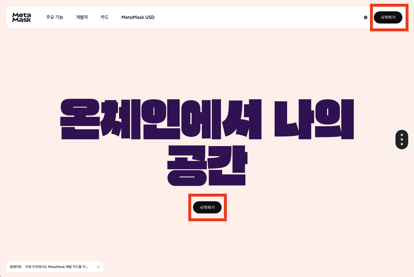 MetaMask 시작 화면