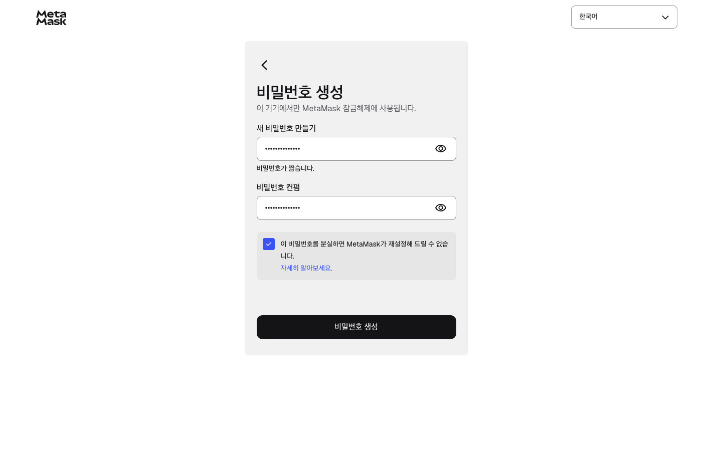 MetaMask 비밀번호 생성