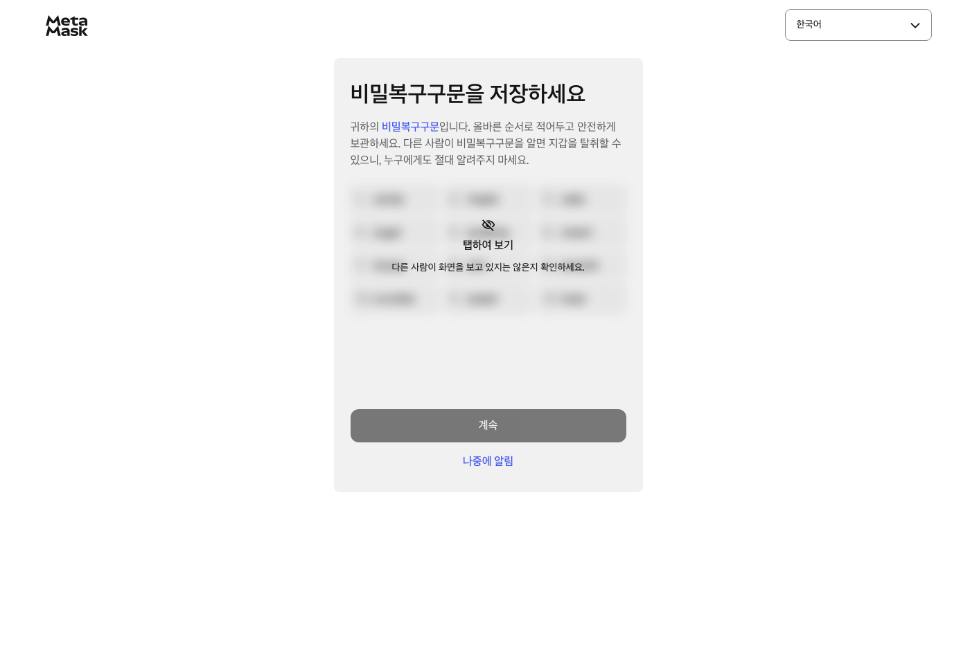 비밀복구구문 저장 화면