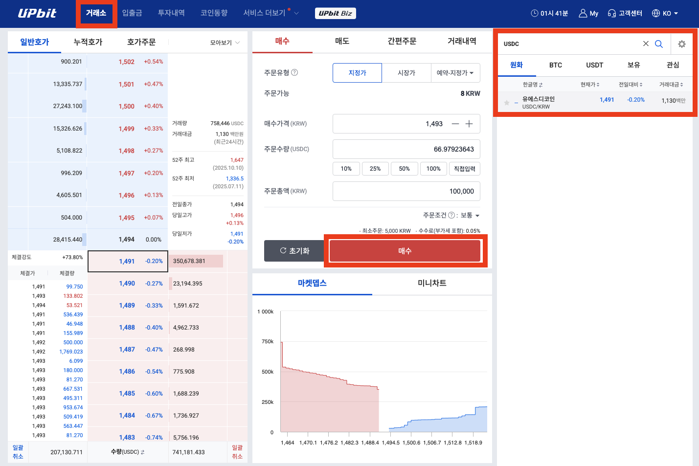업비트 USDC 매수 화면